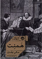 کتاب همنت-  نویسنده مگی اوفارل- مترجم   مریم رئیسی