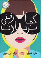 کتاب کجا رفتی برنادت-  نویسنده ماریا سمپل- مترجم  آرزو مقدس