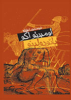 کتاب بائودولینو-  نویسنده اومبرتو اکو- مترجم  رضا علیزاده