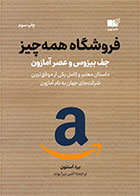 کتاب فروشگاه همه چیز-  نویسنده برد استون- مترجم  امیر بیرانوند
