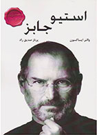 کتاب استیو جابز-  نویسنده والتر ایساکسون- مترجم  پرناز صدیق راد