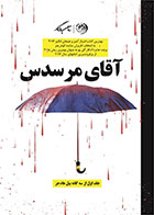 کتاب آقای مرسدس-  نویسنده استیون کینگ- مترجم  سعید دوج