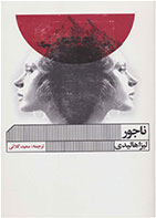 کتاب ناجور-  نویسنده لیزا هالیدی- مترجم  سعید کلاتی