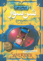 کتاب شن سوار-  نویسنده انجی سیج- مترجم  آرزو احمی