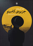 کتاب جزیره ی کامینو-  نویسنده جان گریشام- مترجم  سینا میرعربشاهی