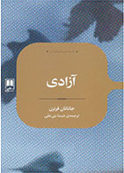 کتاب آزادی-  نویسنده جاناتان فرنزن- مترجم  شیما بنی علی