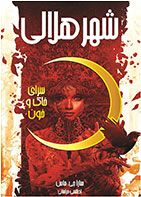 شهر هلالی (کتاب اول: سرای خاک و خون)-  نویسنده سارا جی ماس- مترجم  اطلسی خرامانی