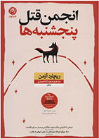 کتاب انجمن قتل پنجشنبه ها-  نویسنده ریچارد آزمن- مترجم  محدثه احمدی