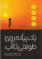 کتاب یک پیاده روی طولانی تا آب-  نویسنده لیندا سو پارک- مترجم  پونه افتخاری یکتا