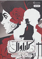 کتاب کاراوال-  نویسنده استفنی گاربر- مترجم  محمد صالح نورانی زاده