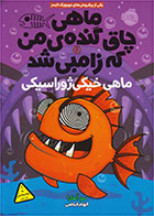 کتاب ماهی چاق گنده ی من که زامبی شد(جلد ششم)-  نویسنده مو اهارا- مترجم الهام فیاضی