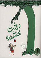 کتاب درخت بخشنده-  نویسنده شل سیلوراستاین- مترجم هایده کروبی