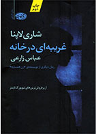 کتاب غریبه ای در خانه-  نویسنده شاری لاپنا- مترجم عباس زارعی