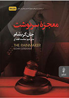 کتاب معجزه سرنوشت-  نویسنده جان گریشام- مترجم  محمد قصاع