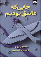 کتاب جایی که عاشق بودیم-  نویسنده جنیفر نیون- مترجم  فرانک معنوی