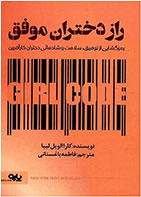 کتاب راز دختران موفق-  نویسنده کارا الویل لیبا- مترجم  فاطمه باغستانی