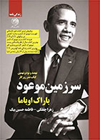 کتاب سرزمین موعود-  نویسنده باراک اوباما- مترجم  زهرا چفلکی