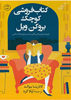 کتابفروشی کوچک بروکن ویل-  نویسنده کاتارینا بیوالد- مترجم  لیلا کرد