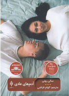 کتاب آدم های عادی-  نویسنده سالی رونی- مترجم  الهام فیاضی