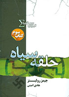 کتاب نیروی سیگما (حلقه سیاه)-  نویسنده جیمز رولینز- مترجم  هادی امینی