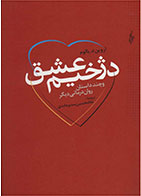 کتاب دژخیم عشق-  نویسنده اروین دی یالوم- مترجم  غلامحسین سدیر عابدی