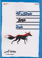 کتاب مردی که دوبار مرد-  نویسنده ریچارد آزمن- مترجم  افسانه مقدم