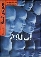 کتاب بی روح-  نویسنده نیل شوسترمن- مترجم  یاسمن میرزاپور