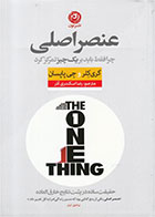 کتاب عنصر اصلی-  نویسنده جی پاپسان- مترجم  رضا اسکندری آذر