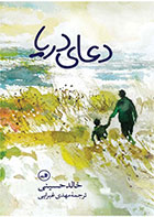 کتاب دعای دریا-  نویسنده خالد حسینی- مترجم  مهدی غبرایی