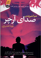 کتاب صدای آرچر-  نویسنده میا شریدن -مترجم  منا اختیاری