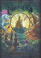 کتاب جادو ممنوع-  نویسنده کریس کالفر- مترجم  الهام فیاضی