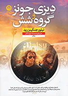 کتاب دیزی جونز و گروه شش-  نویسنده تیلور جنکینزرید- مترجم  محدثه خوشکام