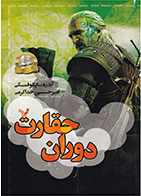 کتاب دوران حقارت-  نویسنده آندره ساپکوفسکی- مترجم  امیرحسین خداکرمی