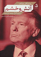 کتاب آتش و خشم-  نویسنده مایکل وولف- مترجم  یاسین قاسمی بجد