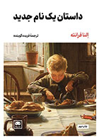 کتاب داستان یک نام جدید-  نویسنده النا فرانته- مترجم  فریده گوینده