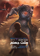 کتاب دشت جهنم-  نویسنده -جیمز دشنر مترجم  آیدا کشوری