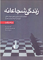 کتاب زندگی شجاعانه-  نویسنده برنه براون- مترجم  فرح رادنژاد