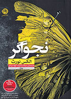 کتاب نجواگر-  نویسنده الکس نورث- مترجم  میلاد بابانژاد 