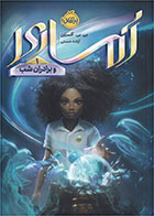 کتاب آماری و برادران شب-  نویسنده بی بی آلستن- مترجم  آزاده حسنی