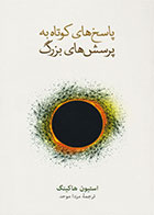 کتاب پاسخ های کوتاه به پرسش های بزرگ-  نویسنده استیون هاوکینگ- مترجم  مزدا موحد