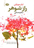 کتاب راز شوهر-  نویسنده لیان موریارتی - مترجم  سحر حسابی