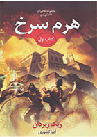 کتاب خاطرات خاندان کین - هرم سرخ-  نویسنده ریک ریوردن- مترجم  آیدا کشوری