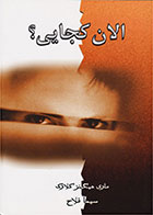 کتاب الان کجایی؟-  نویسنده مری هیگینز کلارک- مترجم  سیما فلاح