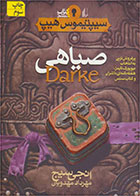 کتاب صیاهی-  نویسنده انجی سیج- مترجم  مهرداد مهدویان