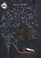 کتاب خواهرخوانده-  نویسنده جنیفر دانلی- مترجم  لیلا حیدری