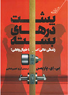 کتاب پشت درهای بسته-  نویسنده بی ای پاریس- مترجم  آرزو امیررضایی
