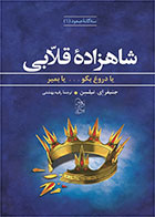 کتاب شاهزاده قلابی-  نویسنده جنیفر ای نیلسن- مترجم  رقیه بهشتی