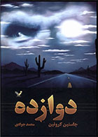 کتاب دوازده-  نویسنده جاستین کرونین- مترجم  محمد جوادی