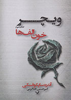 کتاب خون الف ها-  نویسنده آندره ساپکوفسکی- مترجم  امیرحسین خداکرمی