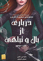 کتاب درباری از بال و تباهی-  نویسنده سارا جی ماس- مترجم  سیران شریفی